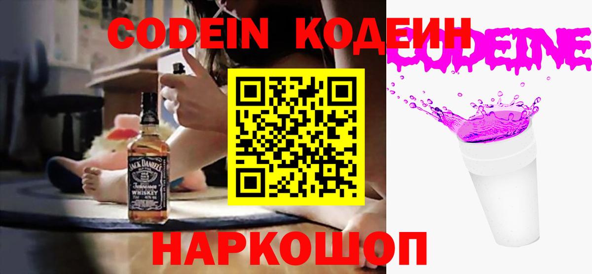 Кодеин Purple Drank Камышлов